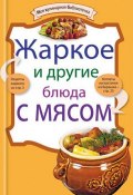 Книга "Жаркое и другие блюда с мясом" (, 2010)