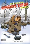 Книга "Красная бурда. Юмористический журнал №1 (186) 2010" (, 2010)