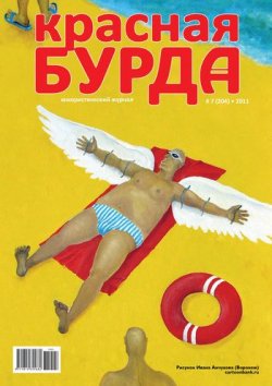 Книга "Красная бурда. Юмористический журнал №7 (204) 2011" {Красная бурда 2011} – , 2011
