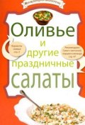 Книга "Оливье и другие праздничные салаты" (, 2010)