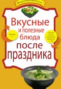 Книга "Вкусные и полезные блюда после праздника" (, 2011)