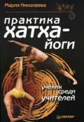 Книга "Практика хатха-йоги. Ученик среди учителей" (Мария Николаева)
