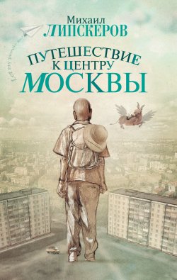 Книга "Путешествие к центру Москвы" – Михаил Липскеров, 2010