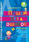 Книга "Пишем без ошибок. 3 класс" (Г. В. Дорофеева, 2011)