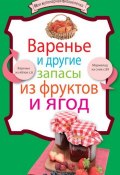 Книга "Варенье и другие запасы из фруктов и ягод" (, 2011)