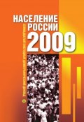 Население России 2009: Семнадцатый ежегодный демографический доклад (, 2011)