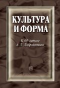 Культура и форма. К 60-летию А. Л. Доброхотова (Сборник статей, 2010)