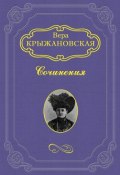 Книга "Маги" (Вера Ивановна Крыжановская-Рочестер, Крыжановская-Рочестер Вера, 1902)