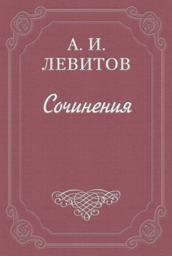 Книга "Беспечальный народ" – Александр Левитов, 1869