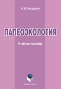 Палеоэкология. Учебное пособие (Л. И. Богданова, Игорь Богданов, 2016)