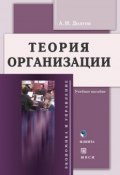 Книга "Теория организации. Учебное пособие" (А. И. Долгов, 2016)