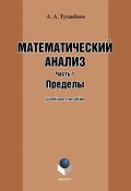 Математический анализ. Часть 1. Пределы: учебное пособие (А. А. Туганбаев, 2011)