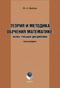 Теория и методика обучения математике: наука, учебная дисциплина (В. А. Байдак, 2016)
