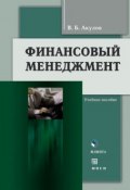 Книга "Финансовый менеджмент. Учебное пособие" (В. Б. Акулов, 2016)