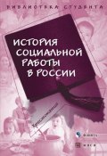 Книга "История социальной работы в России. Хрестоматия" (, 2016)