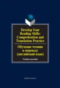 Develop Your Reading Skills: Comprehention and Translation Practice / Обучение чтению и переводу (английский язык). Учебное пособие (О. В. Сиполс, 2016)