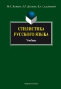 Стилистика русского языка. Учебник (М. Н. Кожина, 2016)