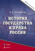 История государства и права России. Практикум (Алла Тимофеева, А. М. Тимофеева, 2016)