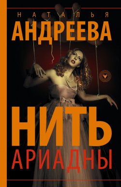 Книга "Нить Ариадны" – Наталья Андреева, 2020