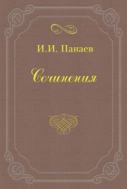 Книга "Белая горячка" – Иван Иванович Панаев, Иван Панаев, 1844