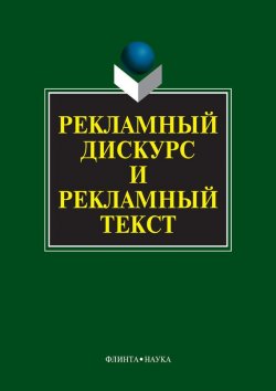 Книга "Рекламный дискурс и рекламный текст" – , 2016