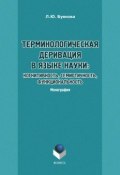 Терминологическая деривация в языке науки: когнитивность, семиотичность, функциональность (Л. Ю. Буянова, 2016)