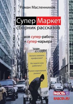 Книга "СуперМаркет. Твоя супер-работа и твоя супер-карьера" – Роман Масленников, 2011