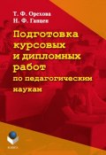 Подготовка курсовых и дипломных работ по педагогическим наукам (Т. Ф. Орехова, 2016)