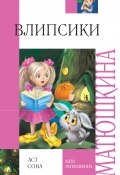 Книга "Влипсики" (Катя Матюшкина, Матюшкина Екатерина, 2010)
