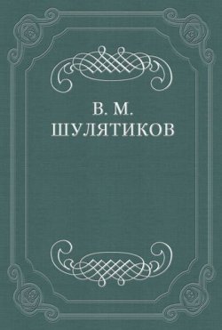Книга "И. Ф. Горбунов" – Владимир Михайлович Шулятиков, Владимир Шулятиков, 1901