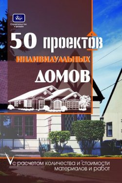Книга "50 проектов индивидуальных домов с расчетом количества и стоимости материалов и работ" – О. К. Костко