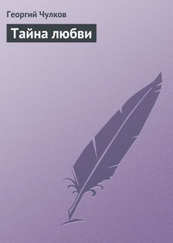 Книга "Тайна любви" – Георгий Иванович Чулков, Георгий Чулков, 1907