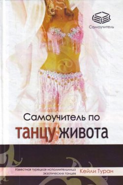 Книга "Самоучитель по танцу живота" – Кейли Туран, 2008