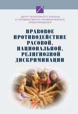 Книга "Правовое противодействие расовой, национальной, религиозной дискриминации" – Коллектив авторов, 2009