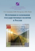 Источники и основания государственных политик в России (С. С. Сулакшин, Степан Сулакшин, ещё 2 автора, 2010)