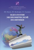 Идеология экономической политики: проблема российского выбора (С. С. Сулакшин, 2008)