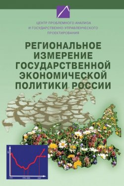 Книга "Региональное измерение государственной экономической политики России" – , 2007