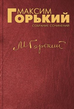 Книга "По пути на дно" – Максим Горький, 1930
