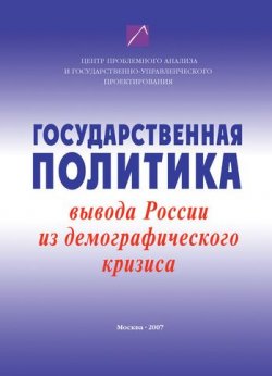 Книга "Государственная политика вывода России из демографического кризиса" – , 2007