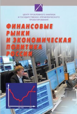 Книга "Финансовые рынки и экономическая политика России" – , 2007