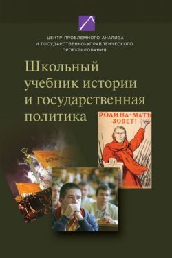 Книга "Школьный учебник истории и государственная политика" – , 2009