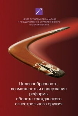 Книга "Целесообразность, возможность и содержание реформы оборота гражданского огнестрельного оружия" – , 2011