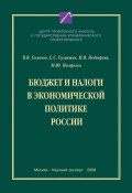 Бюджет и налоги в экономической политике России (С. С. Сулакшин, 2008)