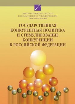 Книга "Государственная конкурентная политика и стимулирование конкуренции в Российской Федерации. Том 1" – , 2008