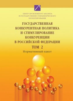Книга "Государственная конкурентная политика и стимулирование конкуренции в Российской Федерации. Том 2" – , 2009