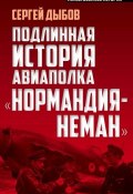 Книга "Подлинная история авиаполка «Нормандия-Неман»" (Сергей Дыбов, 2011)