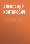 Книга "Черный снег" (Александр Конторович, 2011)
