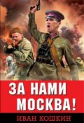 Книга "За нами Москва!" (Иван Кошкин, 2010)