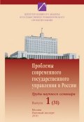 Проблемы современного государственного управления в России. Выпуск №1 (31), 2010 (, 2010)