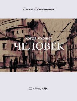 Книга "Когда уходит человек" – Елена Катишонок, 2011